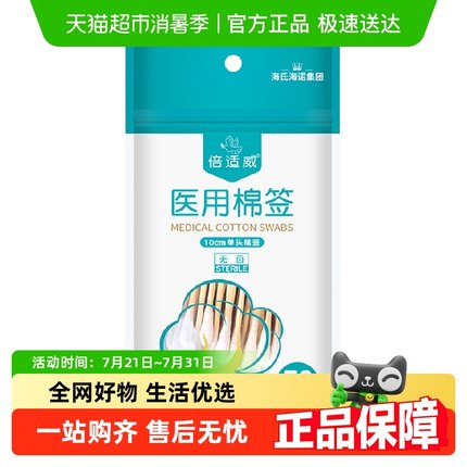 海氏海诺医用无菌棉签一次性单头棉棒伤口清理碘伏酒精消毒棉签