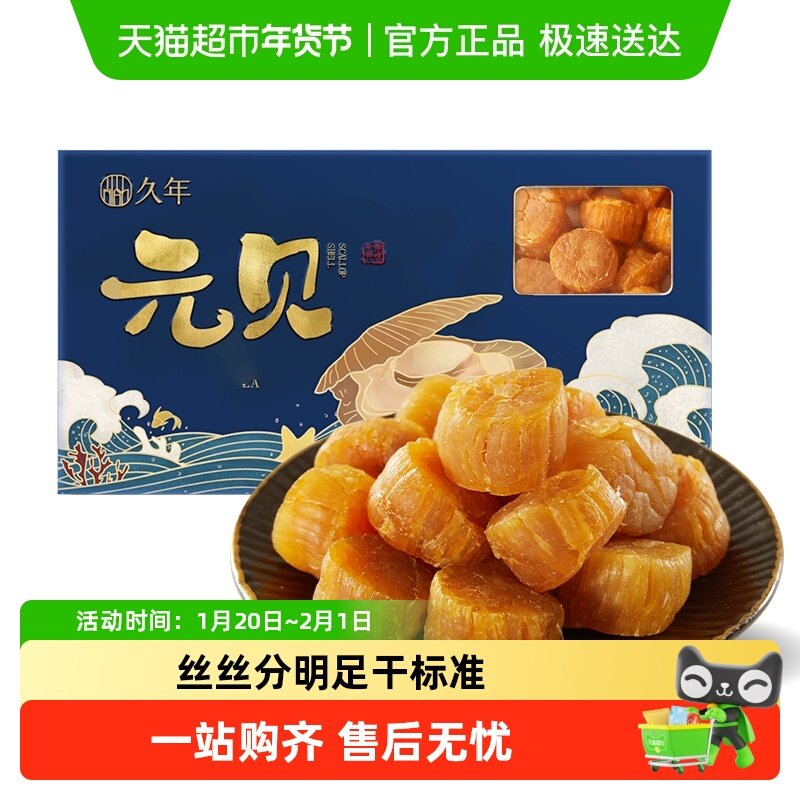 久年元贝大扇贝柱干货野生瑶柱虾夷贝柱海鲜水产礼盒辅食干吃,水产肉类/新鲜蔬果/熟食,干贝/瑶柱,淘宝优惠券,粉丝福利购,淘宝优惠卷