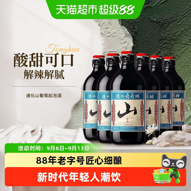 通化小山葡萄7度甜型起泡红酒气泡丰富细腻清爽解暑即开即饮果酒