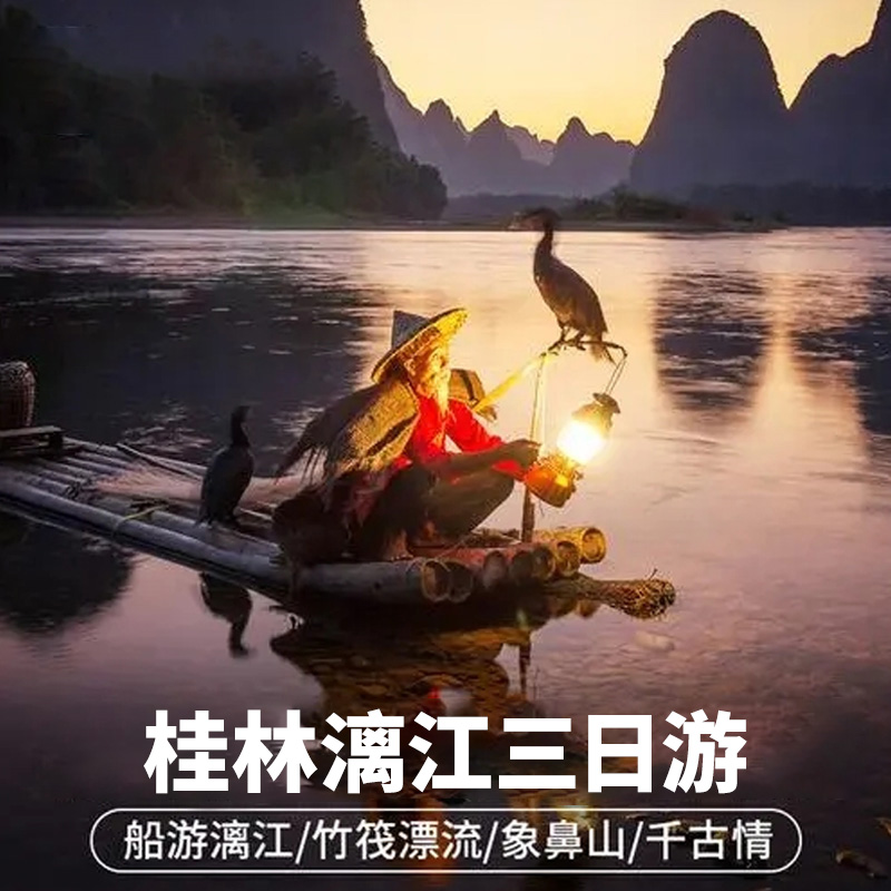桂林旅游3天2晚跟团游漓江游船阳朔遇龙河竹筏奢华小团纯玩三日游