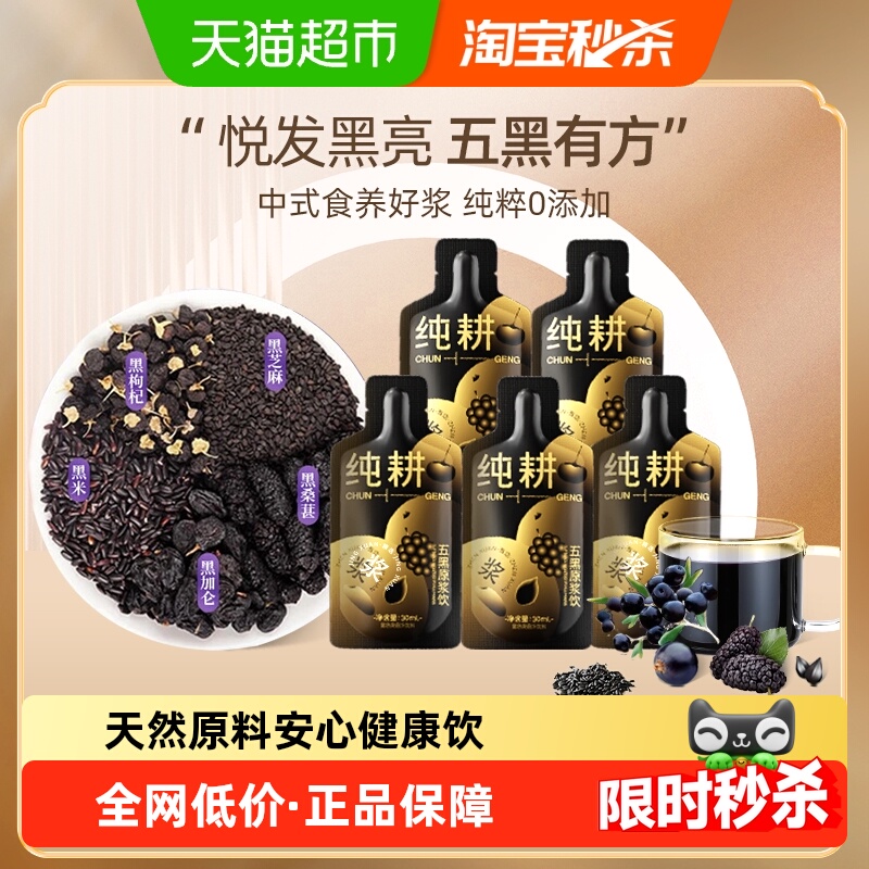 纯耕五黑原浆养发