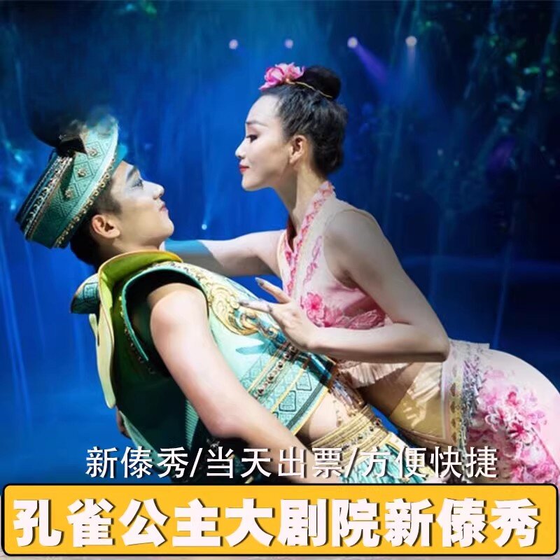 【门票代订】云南西双版纳傣秀剧场-孔雀公主大剧院预定