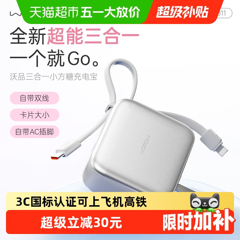 沃品小方糖三合一充电宝自带线插头快充便携3C认证上飞机移动电源