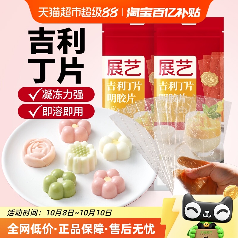展艺吉利丁片50g*2自制奶酪棒慕斯蛋糕布丁椰奶果冻凉粉烘焙原料