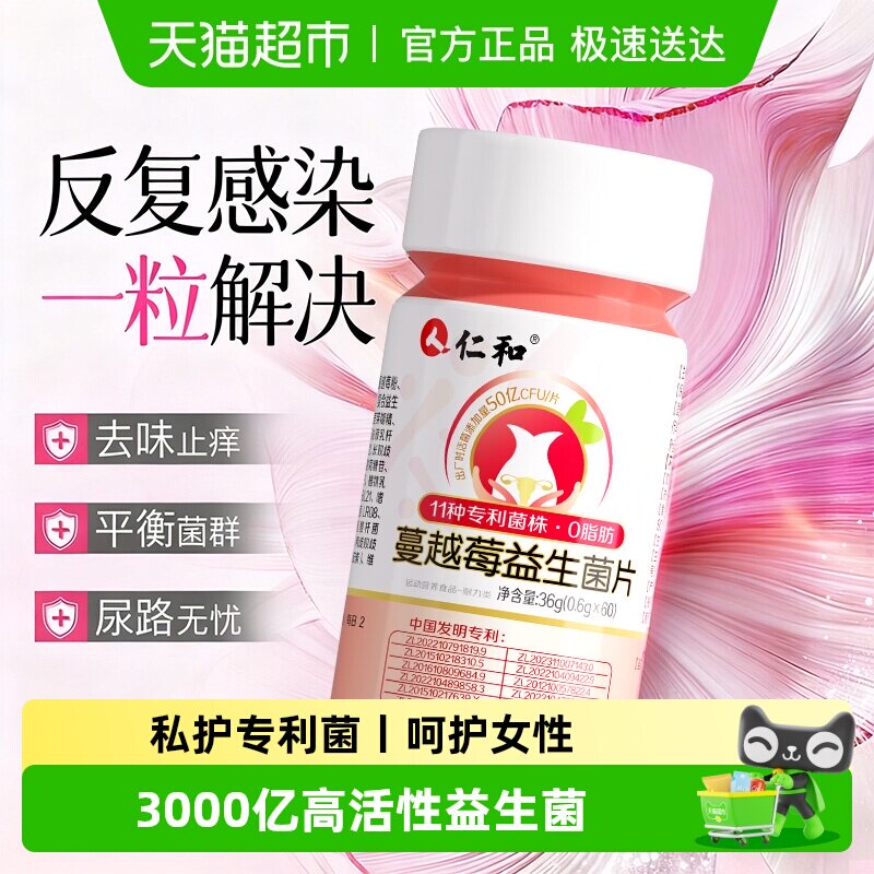 仁和蔓越莓女性益生菌片乳酸杆菌调理专用妇科呵护私处私密正品