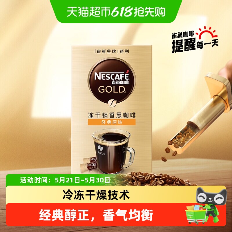 雀巢金牌速溶原味冻干锁香黑咖啡便携条装办公提神健身