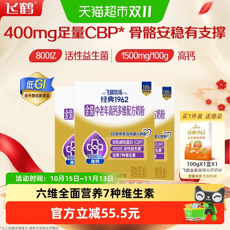 飞鹤中老年低GI高钙奶粉400g*3盒