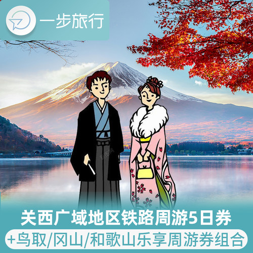 关西铁路周游券