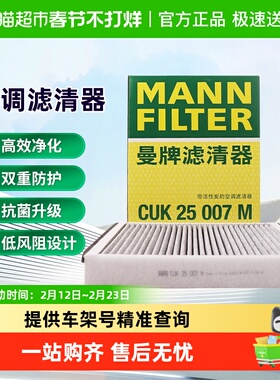 曼牌CUK25007M空调滤芯适用福克斯福睿斯翼虎林肯MKC沃尔沃V40