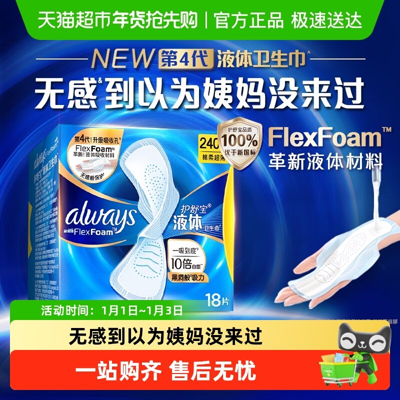 【优于新国标】护舒宝液体卫生巾240mm多规格可选超薄透气姨妈巾