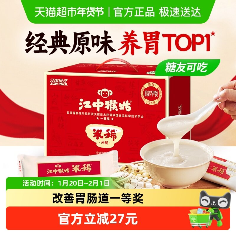 江中猴姑米稀原味米糊30天养胃猴头菇八珍营养粉健康滋补品礼盒,咖啡/麦片/冲饮,天然粉粉食品,淘宝优惠券,粉丝福利购,淘宝优惠卷