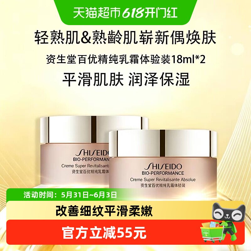 资生堂百优精纯乳霜体验装18ml*2