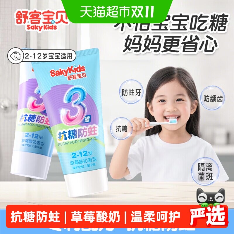 舒客宝贝儿童抗糖防蛀牙膏2到12岁含氟修护龋齿草莓味强健牙釉质