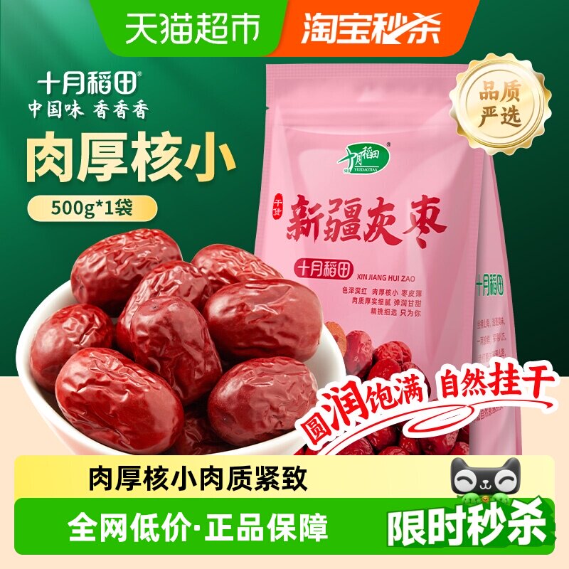 十月稻田新疆灰枣500g零食枣香扑鼻肉厚核小色泡水煲汤干货零食