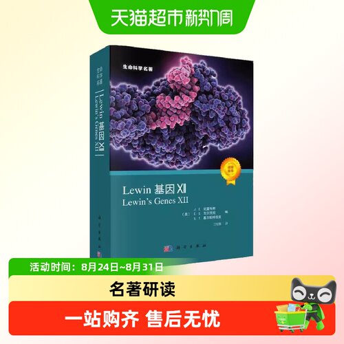 Lewin基因XII (Lewin's Genes XII, J.E.克雷布斯等著  正版书籍
