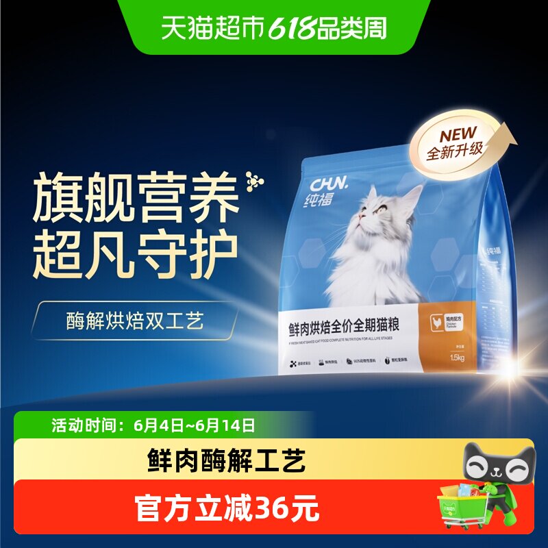 纯福烘焙全价猫粮