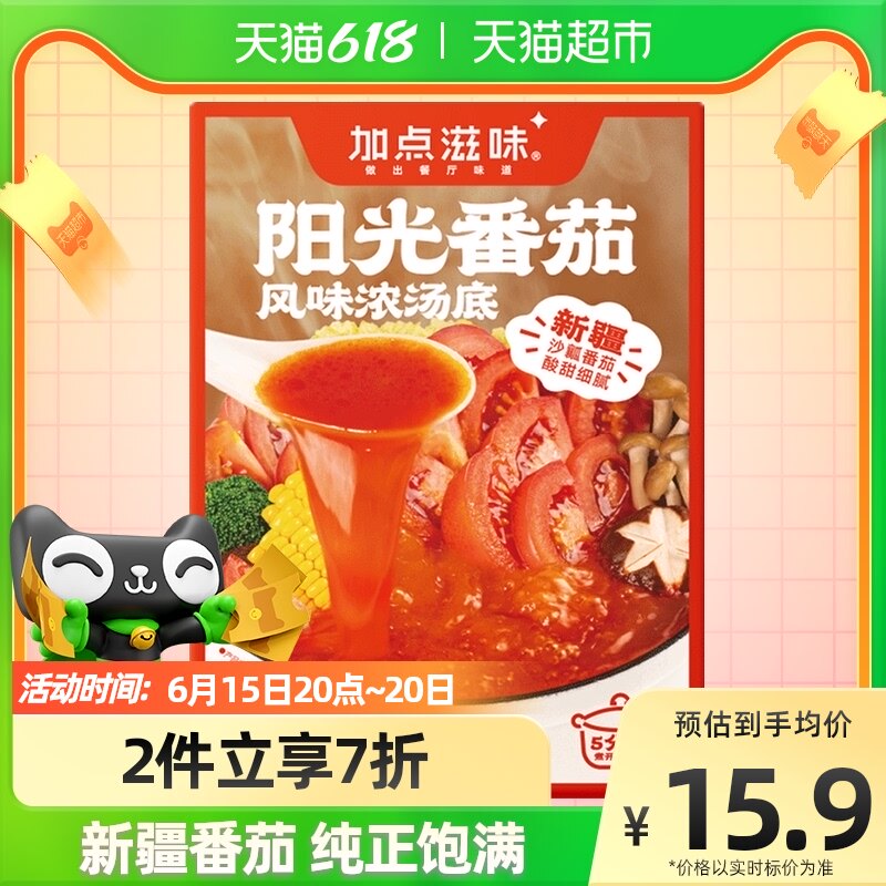 加点滋味阳光番茄风味浓汤底汤料火锅底料100g*1盒