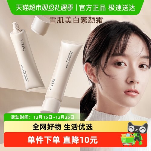 ZEESEA滋色美白提亮素颜霜