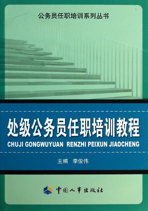 李俊伟处级公务员任职培训教程（正版旧书包邮）中国人事出版社9787512906297