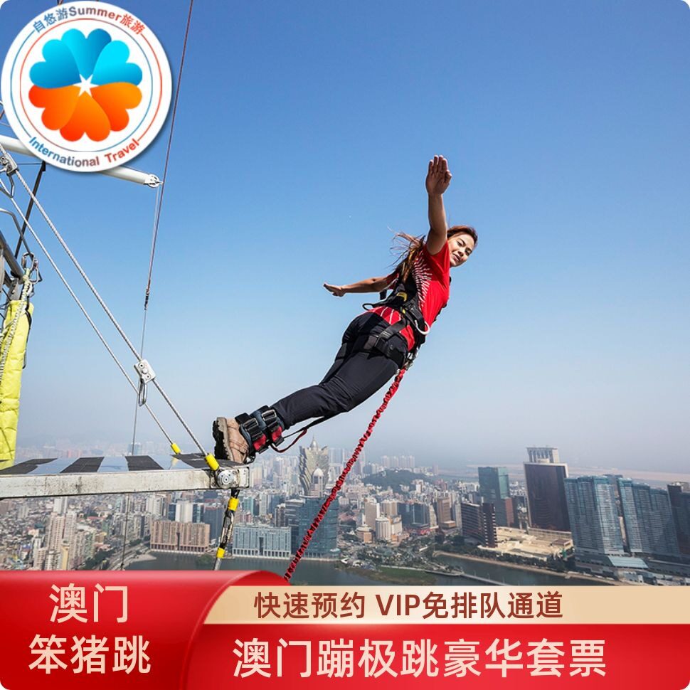 [澳门旅游塔-观光层门票+蹦极跳+短片相片]送茶点视频照片T恤笨猪跳