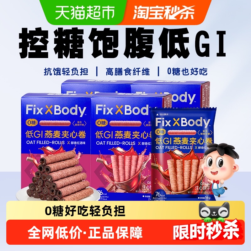 旺旺FixXBody燕麦卷红酒巧克力味32g*4盒夹心饼干无蔗糖零食解馋