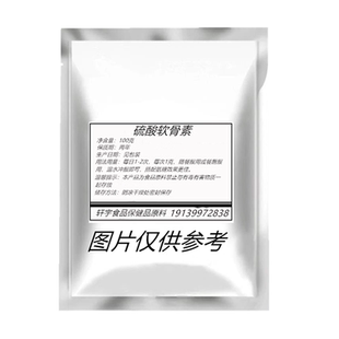 高纯度硫酸软骨素粉爱护关节提高骨密度氨糖钙末鲨鱼牛骨氨糖搭档