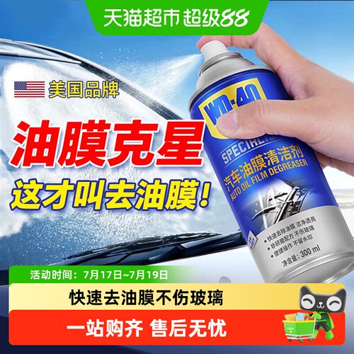 WD40汽车油膜清洁剂安全去污