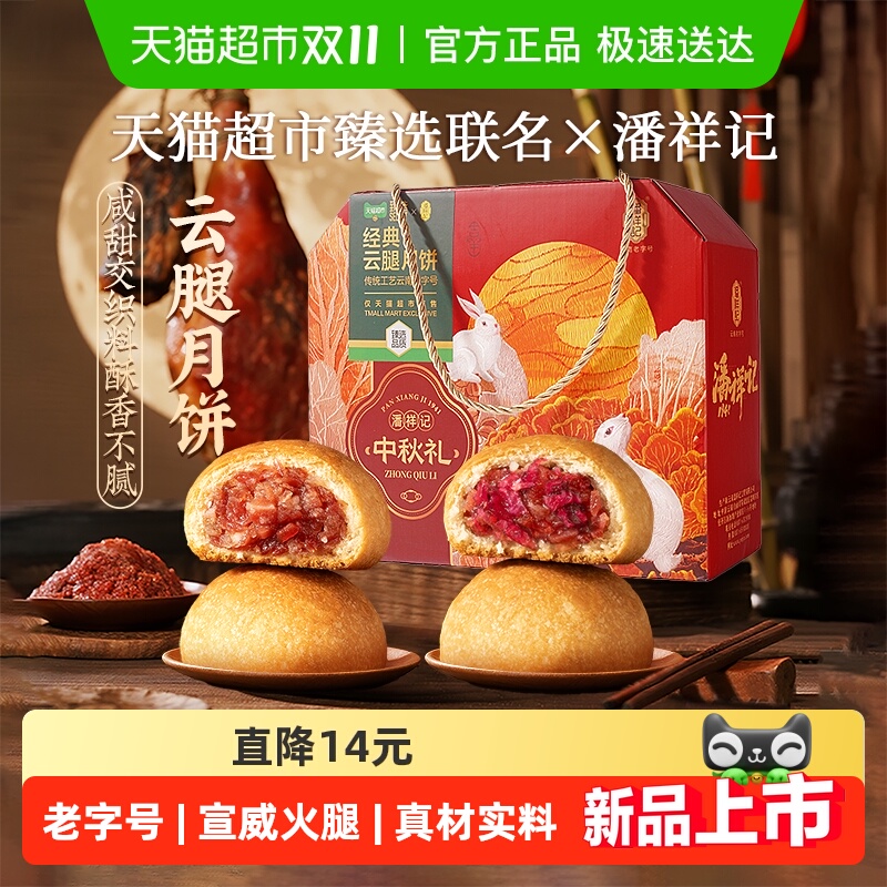 顺丰发货超市联名潘祥记云腿月饼