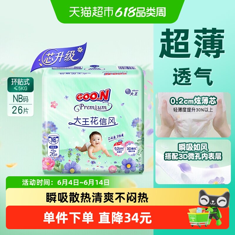 大王花信风升级款纸尿裤NB26/S24清凉透气夏季超薄男女宝尿不湿