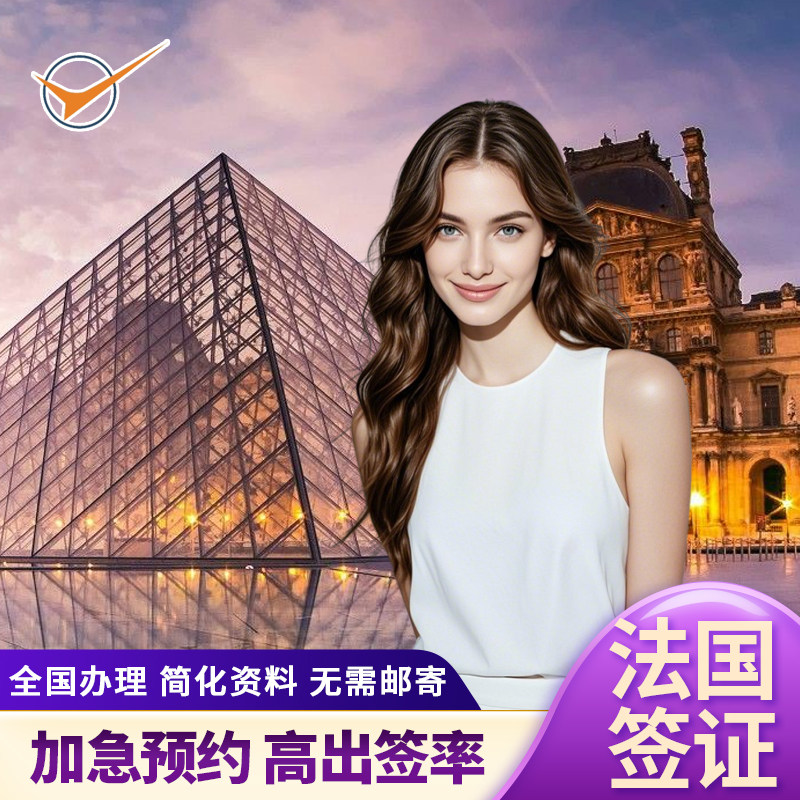 法国·旅游签证·上海送签·欧洲申根法国旅游商务签证/大溪地摩纳哥留尼汪法属海外领地CTOM加急预约+拒签赔