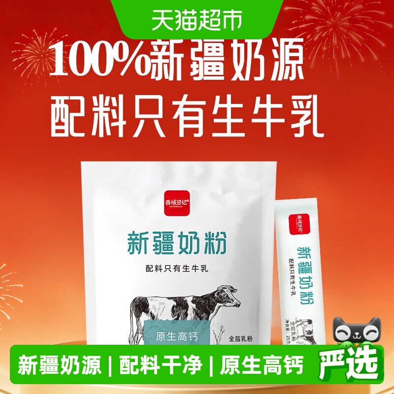 西域日记新疆奶粉独立包装400g袋装全脂奶粉成人条装纯牛奶粉早餐