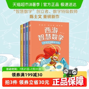 正版 学数学增智慧练思维 书籍 4册 亲近母语西游智慧数学系列套装