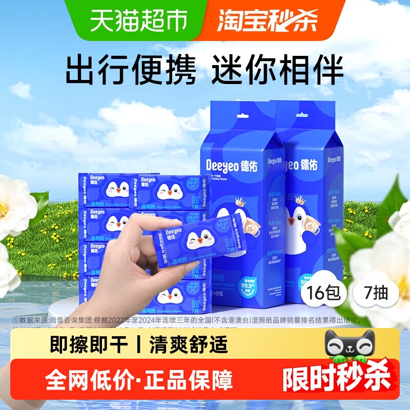 德佑湿厕纸小包便携可冲散