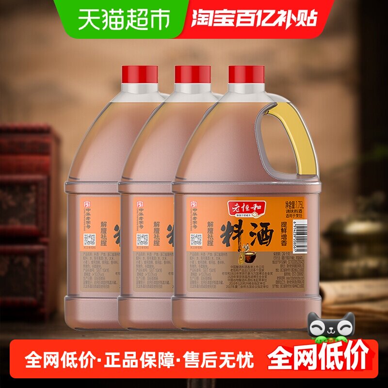 老恒和料酒陈年黄酒酿造1.75L*3去腥解膻厨用调味料