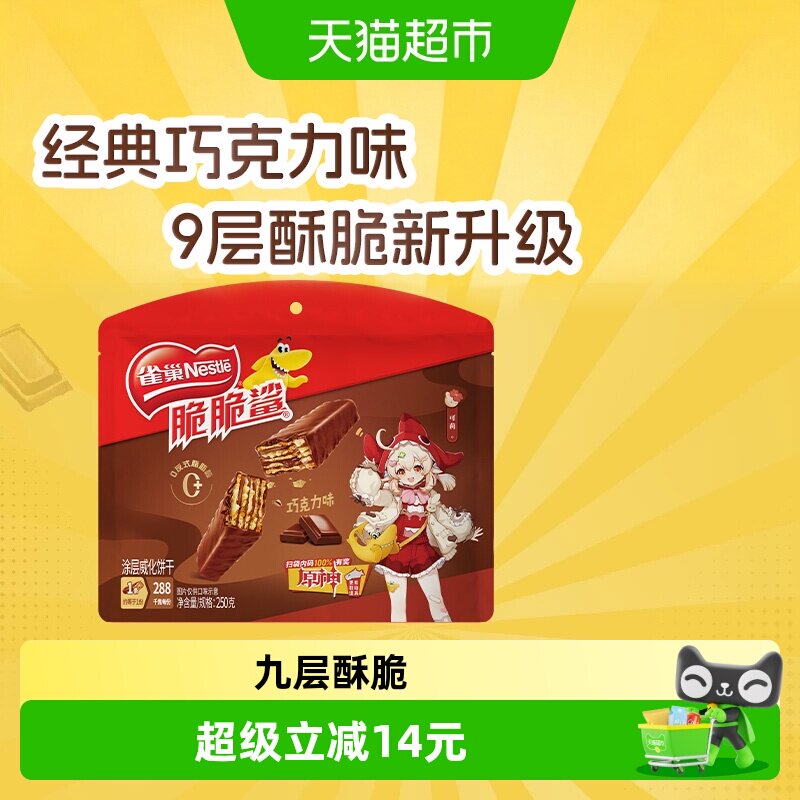【下拉抢专属优惠】雀巢脆脆鲨巧克力味威化饼干休闲零食办公解馋