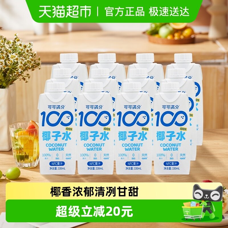 可可满分纯椰子水NFC非浓缩天然电解质清爽满电低糖低卡饮料家用