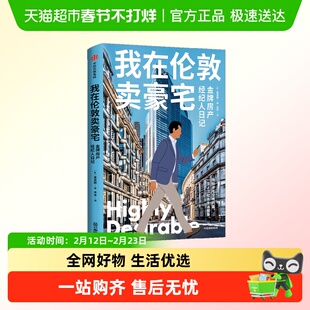 我在伦敦卖豪宅 金牌房产经纪人日记 麦克斯 著 纪实文学
