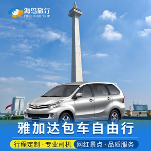 印度尼西亚雅加达包车中文司机万隆英文用车陪同翻译考察市场旅游