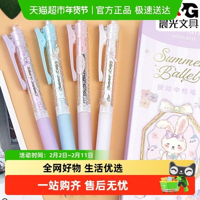 晨光仲夏圆舞曲按动中性笔