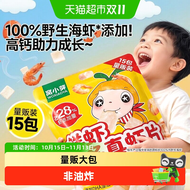 窝小芽高钙海虾片虾条儿童零食无添加磨牙饼干儿童健康零食