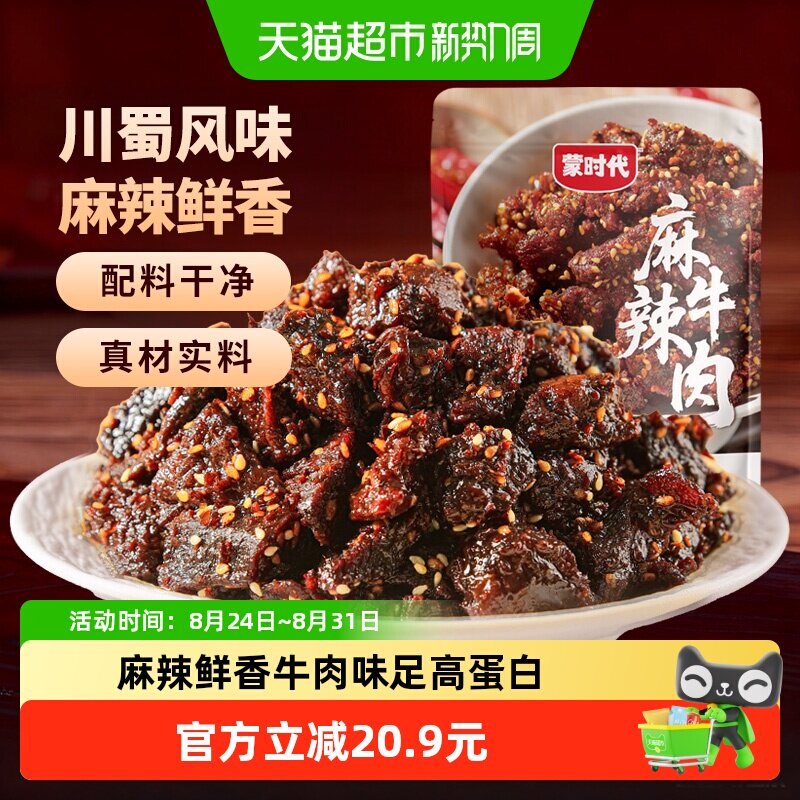 蒙时代麻辣牛肉干川蜀风味牛肉味足真牛肉配料干净解馋零食5袋