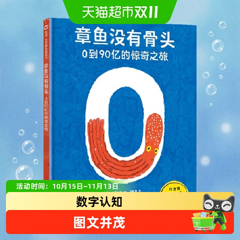 章鱼没有骨头0到90亿的惊奇之旅数字认知启蒙儿童科普绘本