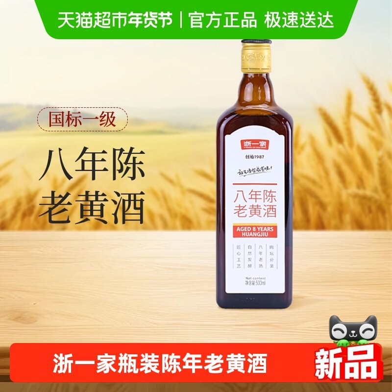 浙一家八年老黄酒正宗浙江花雕酒陈年老酒瓶装酒,酒类,传统黄酒,淘宝优惠券,粉丝福利购,淘宝优惠卷