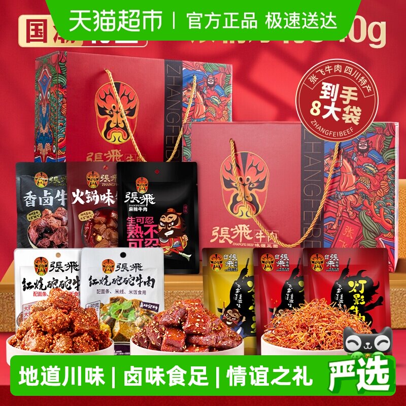 张飞牛肉浓情厚礼礼盒940g四川成都特产送礼零食伴手礼盒