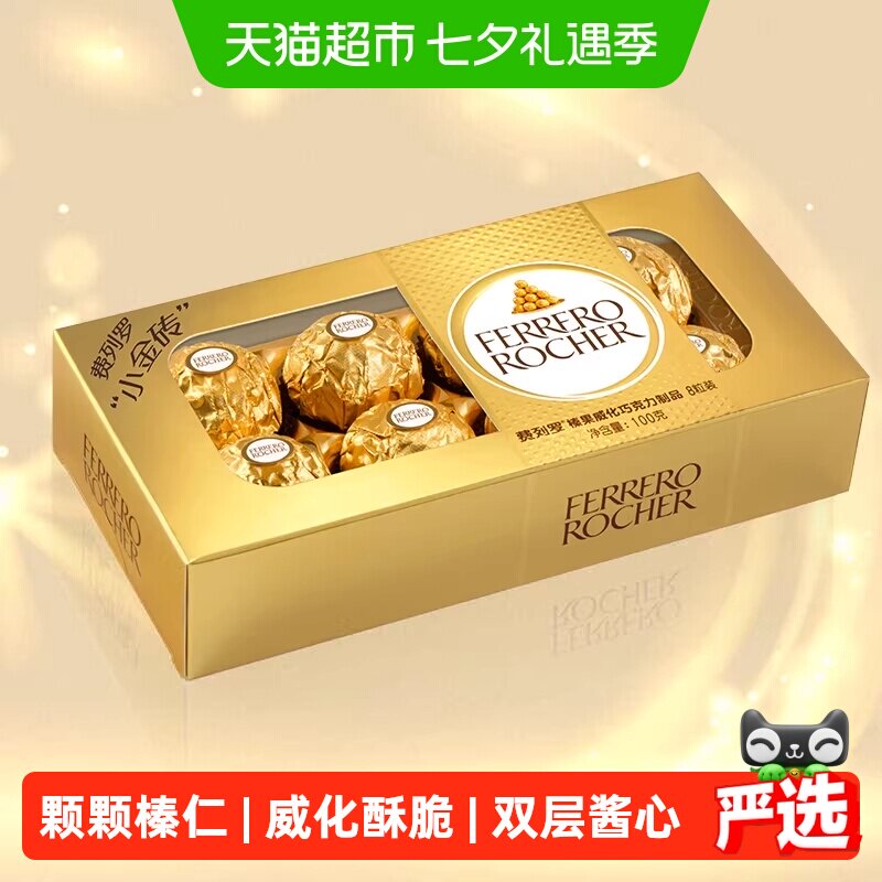 费列罗榛果威化巧克力制品8粒100g*1盒喜糖巧克力礼物礼盒零食
