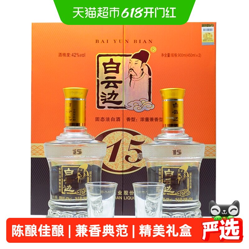 白云边 15年 十五年陈酿42度450ml*2瓶礼盒装 浓酱兼香型白酒