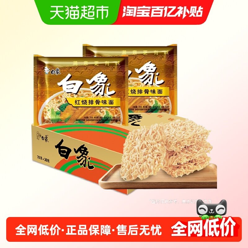 白象方便面红烧排骨78g*30袋干泡两吃方便速食整箱装,粮油调味/速食/干货/烘焙,冲泡方便面/拉面/面皮,淘宝优惠券,粉丝福利购,淘宝优惠卷