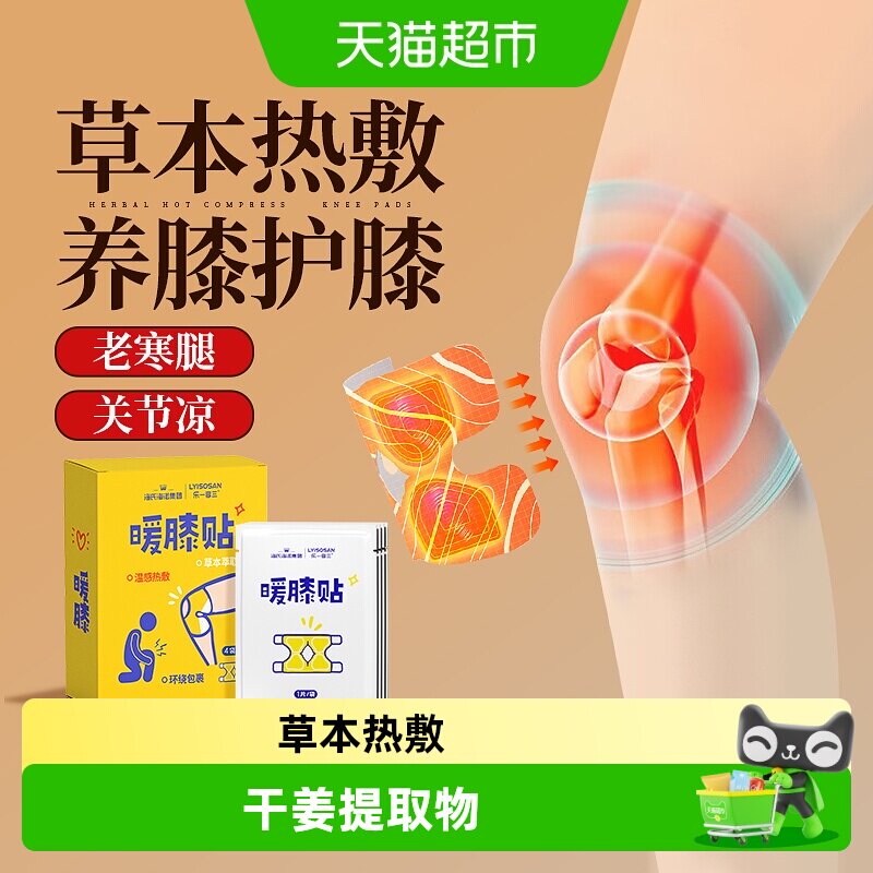 海氏海诺暖膝贴草本护膝宝老寒腿保暖贴膝关节蒸汽自发热膝盖暖贴