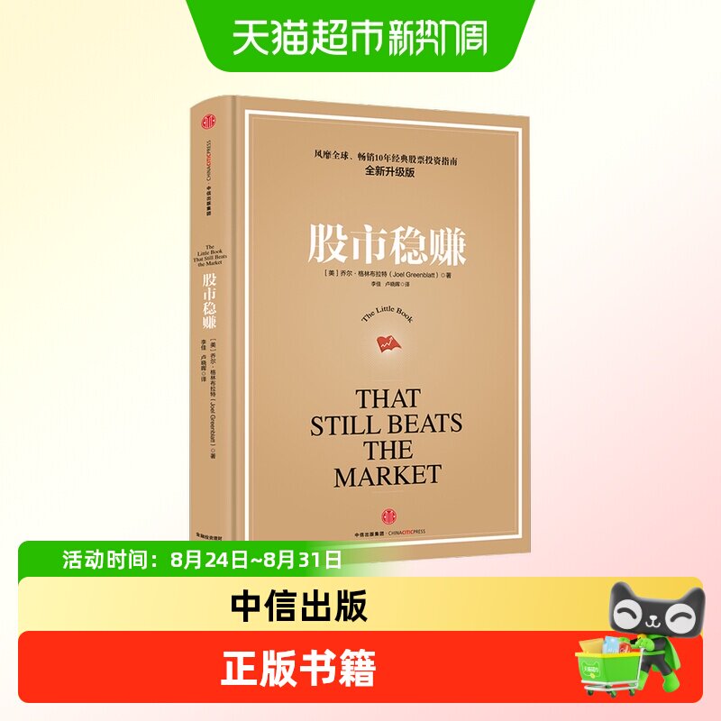 股市稳赚（升级版，续约）乔尔·格林布拉特 金融与投资