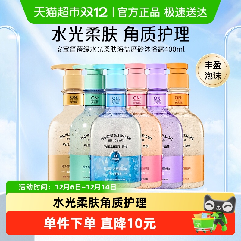 安宝笛水光柔肤海盐磨砂沐浴露